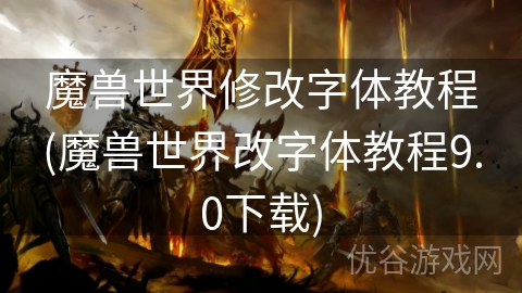 魔兽世界修改字体教程(魔兽世界改字体教程9.0下载)