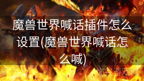 魔兽世界喊话插件怎么设置(魔兽世界喊话怎么喊)