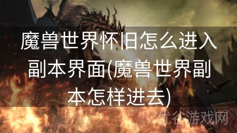 魔兽世界怀旧怎么进入副本界面(魔兽世界副本怎样进去)