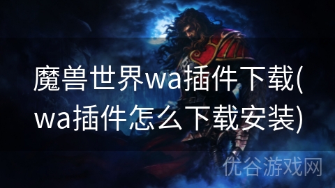 魔兽世界wa插件下载(wa插件怎么下载安装)