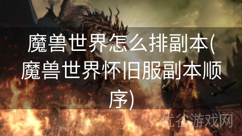 魔兽世界怎么排副本(魔兽世界怀旧服副本顺序)