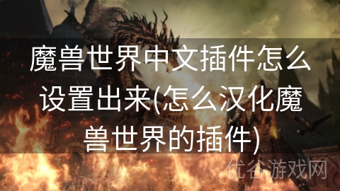 魔兽世界中文插件怎么设置出来(怎么汉化魔兽世界的插件)