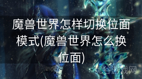 魔兽世界怎样切换位面模式(魔兽世界怎么换位面)