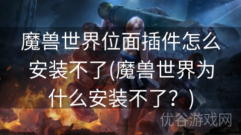 魔兽世界位面插件怎么安装不了(魔兽世界为什么安装不了？)