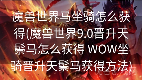 魔兽世界马坐骑怎么获得(魔兽世界9.0晋升天鬃马怎么获得 WOW坐骑晋升天鬃马获得方法)