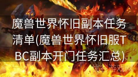 魔兽世界怀旧副本任务清单(魔兽世界怀旧服TBC副本开门任务汇总)