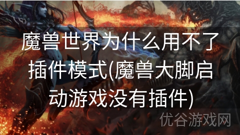 魔兽世界为什么用不了插件模式(魔兽大脚启动游戏没有插件)