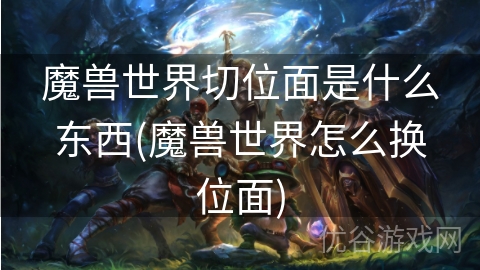 魔兽世界切位面是什么东西(魔兽世界怎么换位面)