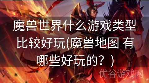 魔兽世界什么游戏类型比较好玩(魔兽地图 有哪些好玩的？)