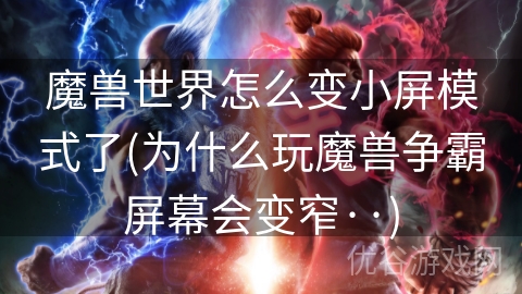 魔兽世界怎么变小屏模式了(为什么玩魔兽争霸屏幕会变窄··)