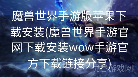 魔兽世界手游版苹果下载安装(魔兽世界手游官网下载安装wow手游官方下载链接分享)