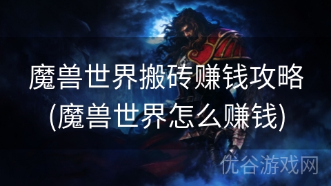 魔兽世界搬砖赚钱攻略(魔兽世界怎么赚钱)