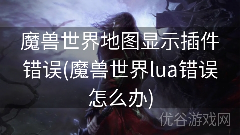 魔兽世界地图显示插件错误(魔兽世界lua错误怎么办)