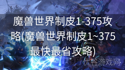 魔兽世界制皮1-375攻略(魔兽世界制皮1~375最快最省攻略)