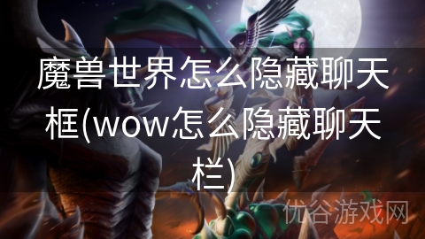 魔兽世界怎么隐藏聊天框(wow怎么隐藏聊天栏)