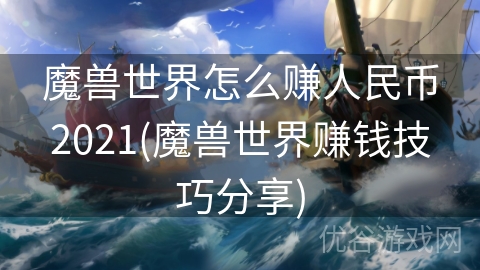 魔兽世界怎么赚人民币2021(魔兽世界赚钱技巧分享)