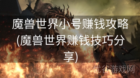 魔兽世界小号赚钱攻略(魔兽世界赚钱技巧分享)