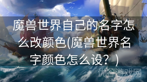 魔兽世界自己的名字怎么改颜色(魔兽世界名字颜色怎么设？)