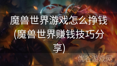 魔兽世界游戏怎么挣钱(魔兽世界赚钱技巧分享)