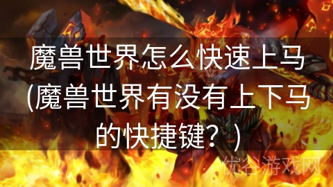 魔兽世界怎么快速上马(魔兽世界有没有上下马的快捷键？)