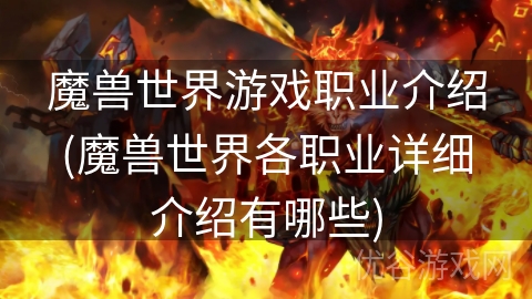 魔兽世界游戏职业介绍(魔兽世界各职业详细介绍有哪些)