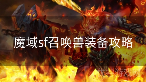 魔域sf召唤兽装备攻略