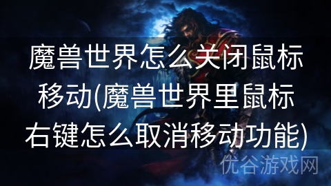 魔兽世界怎么关闭鼠标移动(魔兽世界里鼠标右键怎么取消移动功能)