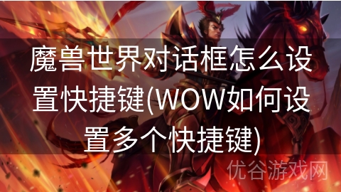 魔兽世界对话框怎么设置快捷键(WOW如何设置多个快捷键)