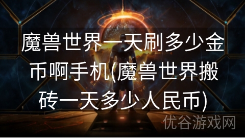 魔兽世界一天刷多少金币啊手机(魔兽世界搬砖一天多少人民币)