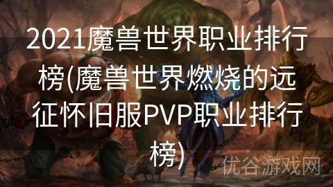 2021魔兽世界职业排行榜(魔兽世界燃烧的远征怀旧服PVP职业排行榜)