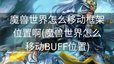 魔兽世界怎么移动框架位置啊(魔兽世界怎么移动BUFF位置)