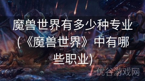 魔兽世界有多少种专业(《魔兽世界》中有哪些职业)