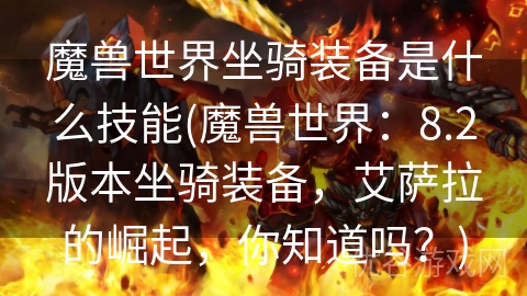 魔兽世界坐骑装备是什么技能(魔兽世界：8.2版本坐骑装备，艾萨拉的崛起，你知道吗？)