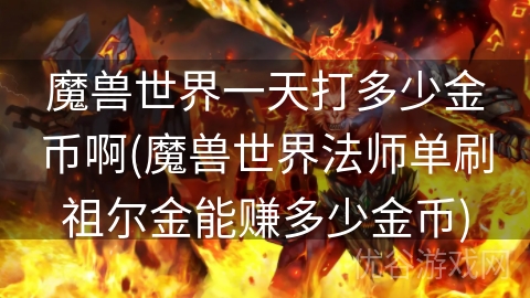 魔兽世界一天打多少金币啊(魔兽世界法师单刷祖尔金能赚多少金币)