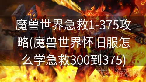 魔兽世界急救1-375攻略(魔兽世界怀旧服怎么学急救300到375)