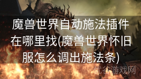 魔兽世界自动施法插件在哪里找(魔兽世界怀旧服怎么调出施法条)