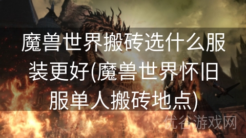 魔兽世界搬砖选什么服装更好(魔兽世界怀旧服单人搬砖地点)