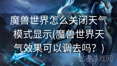 魔兽世界怎么关闭天气模式显示(魔兽世界天气效果可以调去吗？)