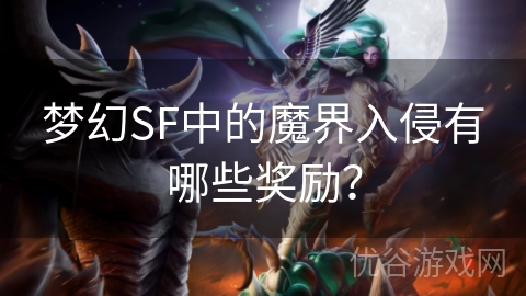 梦幻SF中的魔界入侵有哪些奖励？