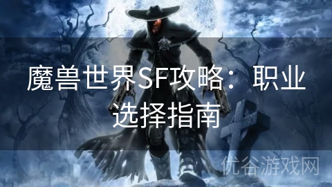 魔兽世界SF攻略：职业选择指南