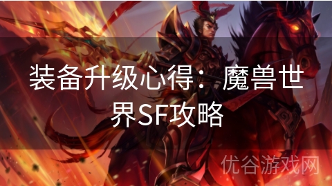 装备升级心得：魔兽世界SF攻略