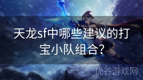 天龙sf中哪些建议的打宝小队组合？