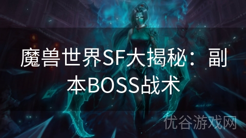 魔兽世界SF大揭秘：副本BOSS战术