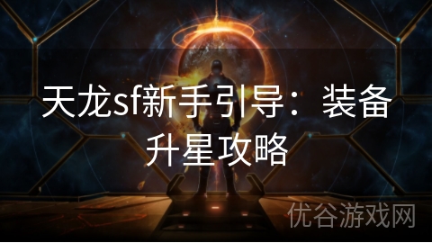 天龙sf新手引导：装备升星攻略