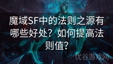 魔域SF中的法则之源有哪些好处？如何提高法则值？