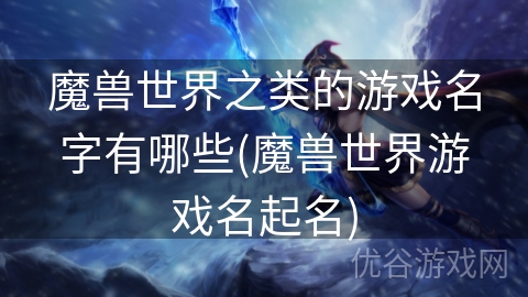 魔兽世界之类的游戏名字有哪些(魔兽世界游戏名起名)