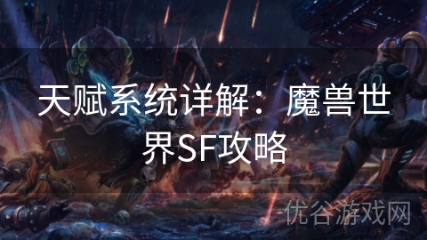 天赋系统详解：魔兽世界SF攻略