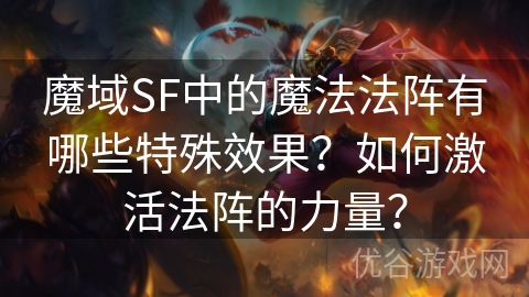 魔域SF中的魔法法阵有哪些特殊效果？如何激活法阵的力量？