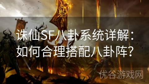 诛仙SF八卦系统详解：如何合理搭配八卦阵？