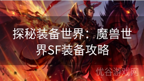 探秘装备世界：魔兽世界SF装备攻略